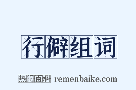 行僻组词是什么意思的图片